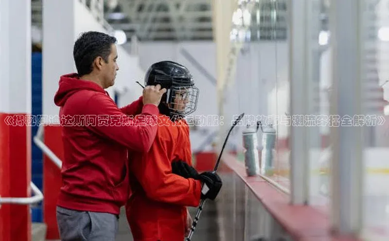 门徒注册百度智能门户《揭秘阿迪达斯阿贾克斯足球文化运动服：品牌故事与潮流穿搭全解析》