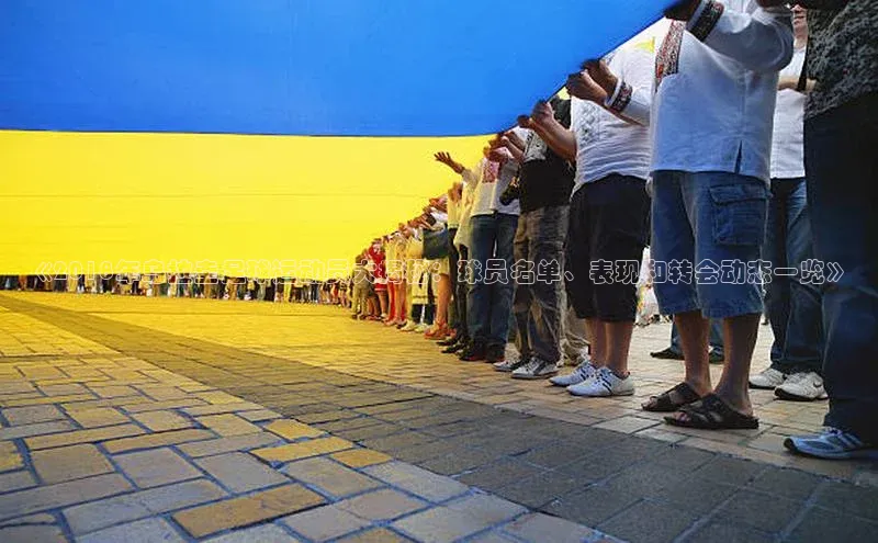 门徒娱乐江铃新能源《2018年乌拉圭足球运动员大揭秘：球员名单、表现和转会动态一览》