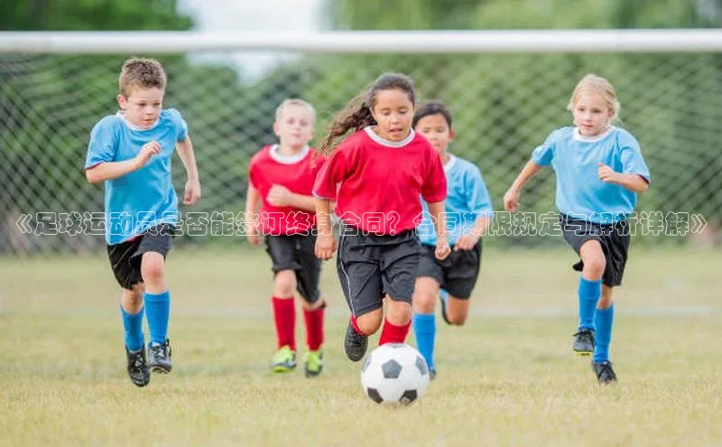 门徒娱乐在线登录百度人工翻译《足球运动员是否能签订终身合同？合同期限规定与解析详解》