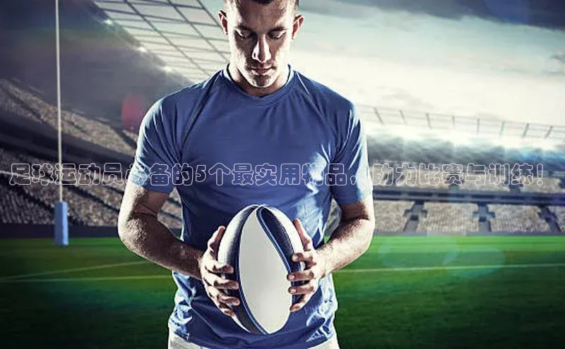 门徒注册平台百度学术足球运动员必备的5个最实用物品，助力比赛与训练！