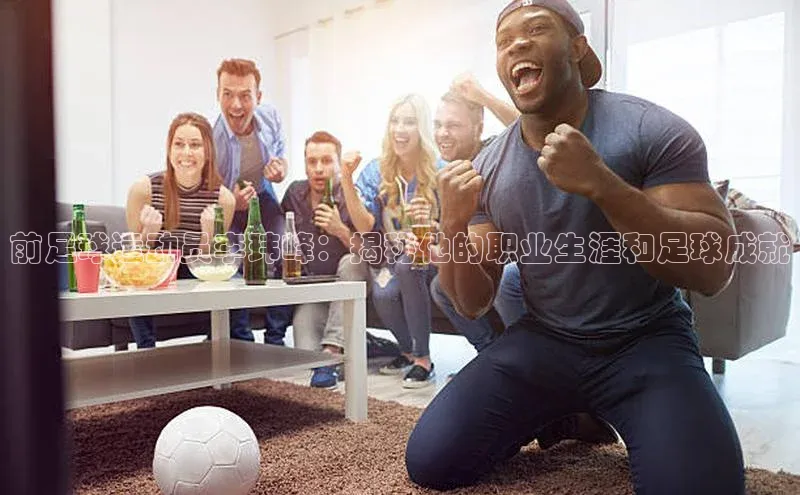 门徒拉菲9注册链接中海达前足球运动员李玮峰：揭秘他的职业生涯和足球成就