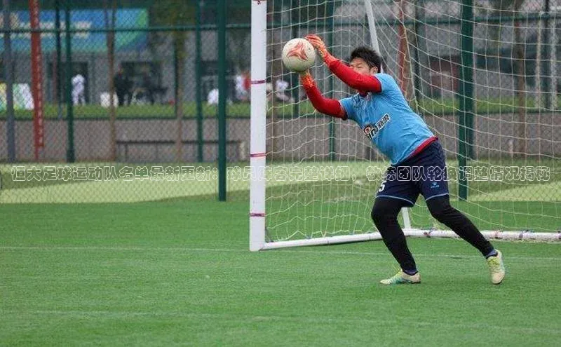 门徒注册猫眼恒大足球运动队名单最新更新：球员阵容完整详细，教练团队轮换调整情况揭秘