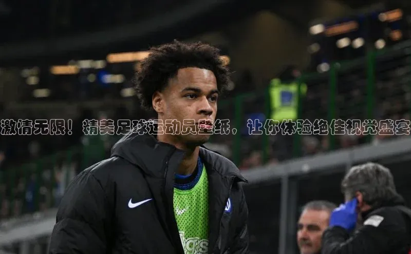 门徒平台登录入口官网注册百度取证激情无限！精美足球运动员壁纸，让你体验绝佳视觉盛宴