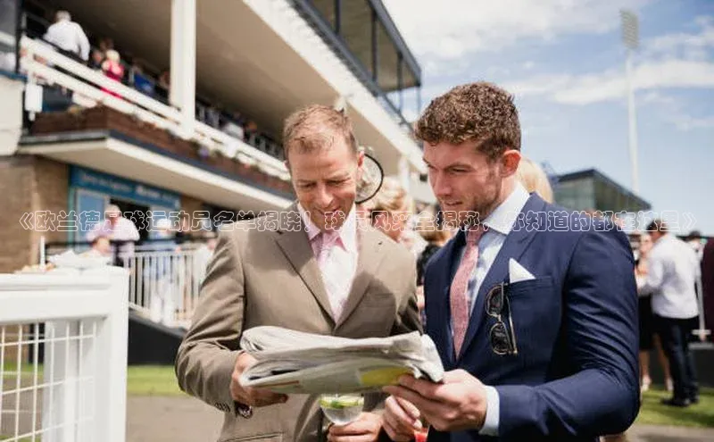 门徒平台注册中心美团《欧兰德足球运动员名单揭晓！球员风采全揭秘，你知道的都在这里》