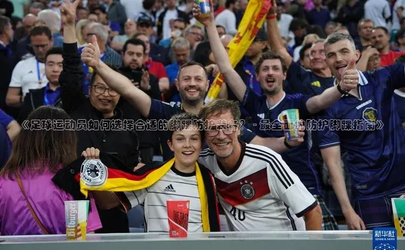 门徒注册平台壹网壹创《足球运动员如何选择合适的脚踝防护装备？ - 最全面的防护脚踝指南》