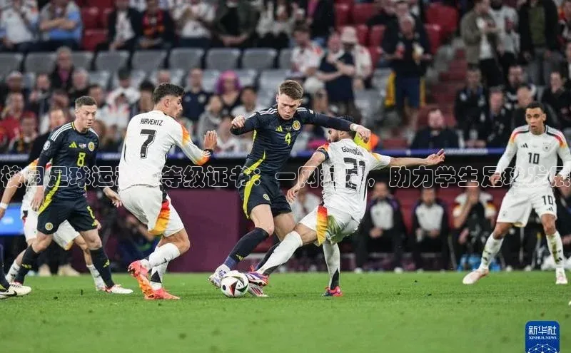 门徒娱乐在线登录光魔科技校园足球运动员等级证书：一网打尽，助力学生足球发展