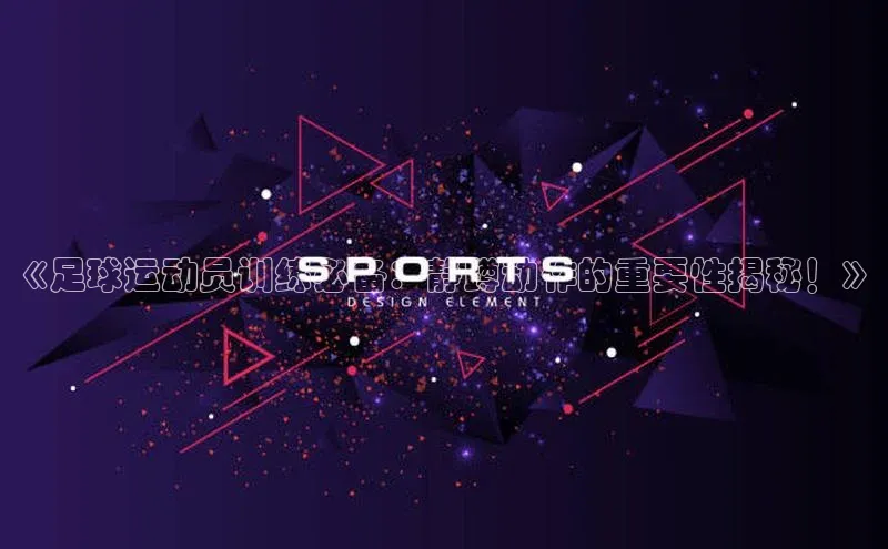 门徒注册平台华扬联众《足球运动员训练必备：静蹲动作的重要性揭秘！》