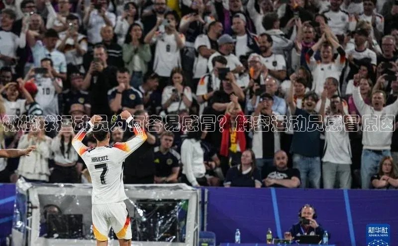 门徒娱乐在线登录百度人工翻译橄榄球运动员为何容易感冒？解密运动员感冒原因