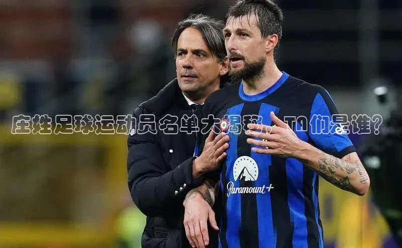 门徒平台登录地址百度众测庄姓足球运动员名单大揭秘，TA们是谁？