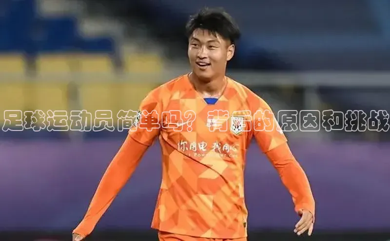 门徒平台注册中心美团足球运动员简单吗？背后的原因和挑战