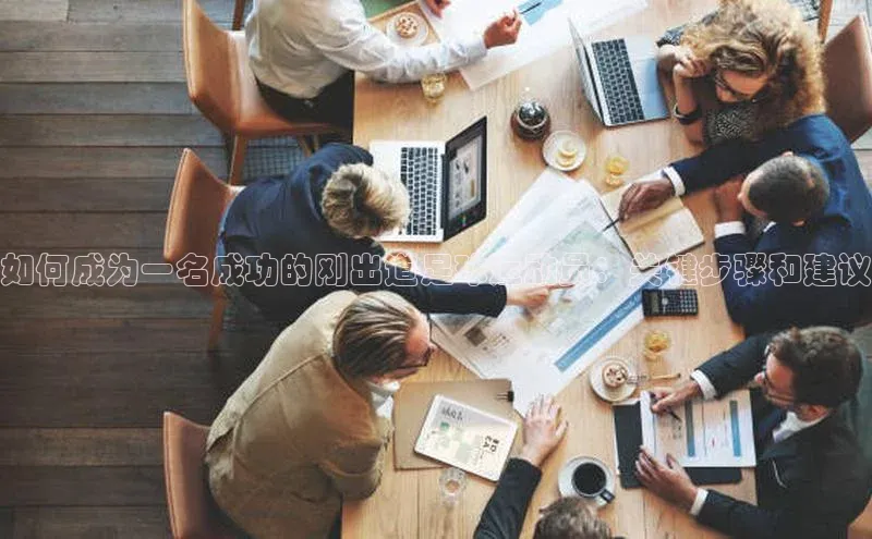 门徒登录入口一径科技如何成为一名成功的刚出道足球运动员：关键步骤和建议