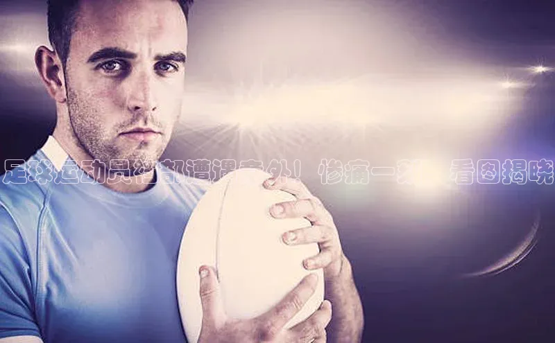 门徒平台注册中心携程足球运动员裆部遭遇意外！惨痛一刻，看图揭晓