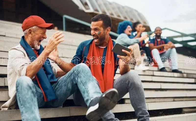 门徒平台注册登录百度安全社区足球运动员于婷：个人资料、成就和职业生涯一览