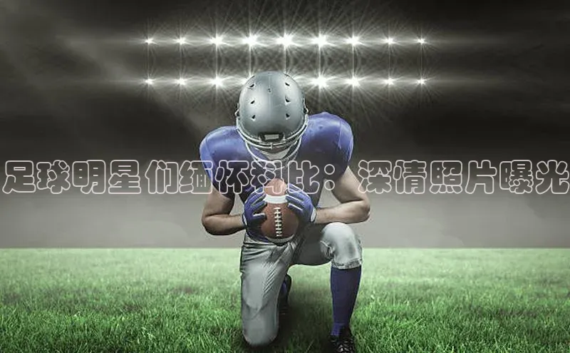 门徒平台注册中心携程足球明星们缅怀科比：深情照片曝光