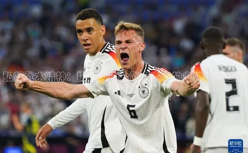 门徒娱乐58同城弘扬武术精神：探讨运动会武术赛事的多样性与魅力