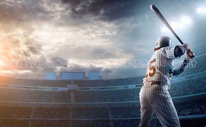 门徒拉菲9注册链接遥望科技竞技的视觉盛宴：各类运动赛事标志与LOGO设计
