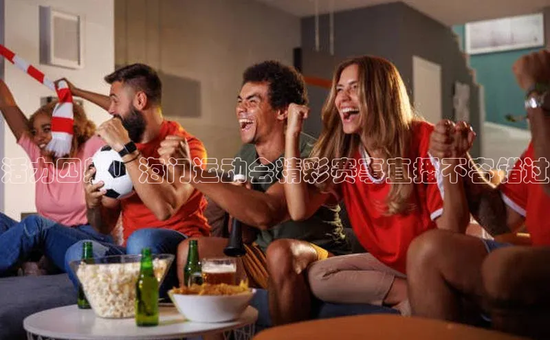 门徒登陆入口百度信誉活力四射！海门运动会精彩赛事直播不容错过