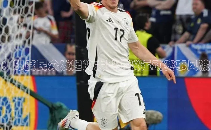 门徒平台登录入口官网注册极氪智能科技：印度民众发起的大型抗议运动赛事风波