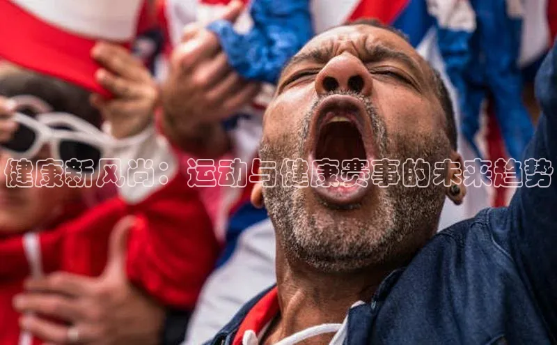 门徒平台登录地址百度众测健康新风尚：运动与健康赛事的未来趋势