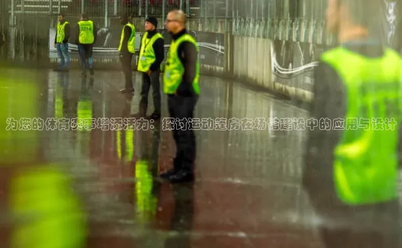 门徒平台注册登录金山办公为您的体育赛事增添活力：探讨运动篷房在场馆建设中的应用与设计