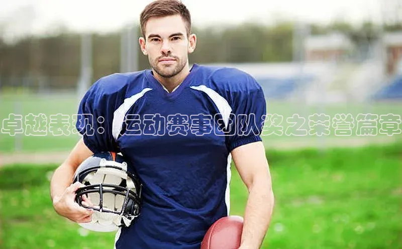 门徒登录入口百度游戏卓越表现：运动赛事团队奖之荣誉篇章