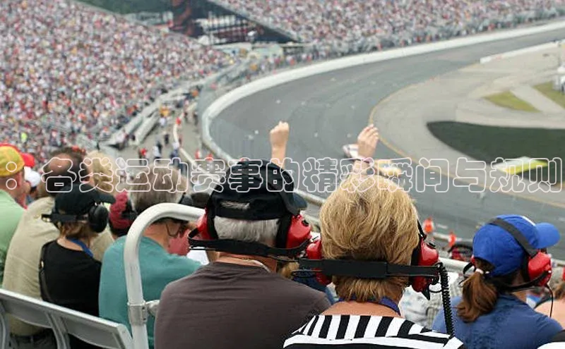 门徒登陆入口如流：各类运动赛事的精彩瞬间与规则