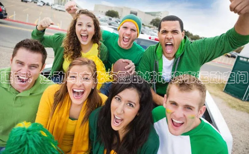 门徒娱乐平台登录入口爱慕股份延吉：运动与文化交融的城市赛事运动空间