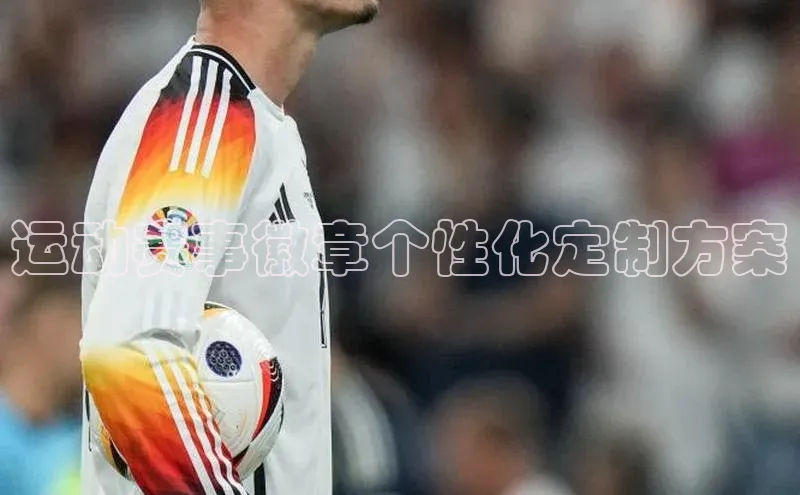 门徒娱乐平台登录入口爱慕股份运动赛事徽章个性化定制方案