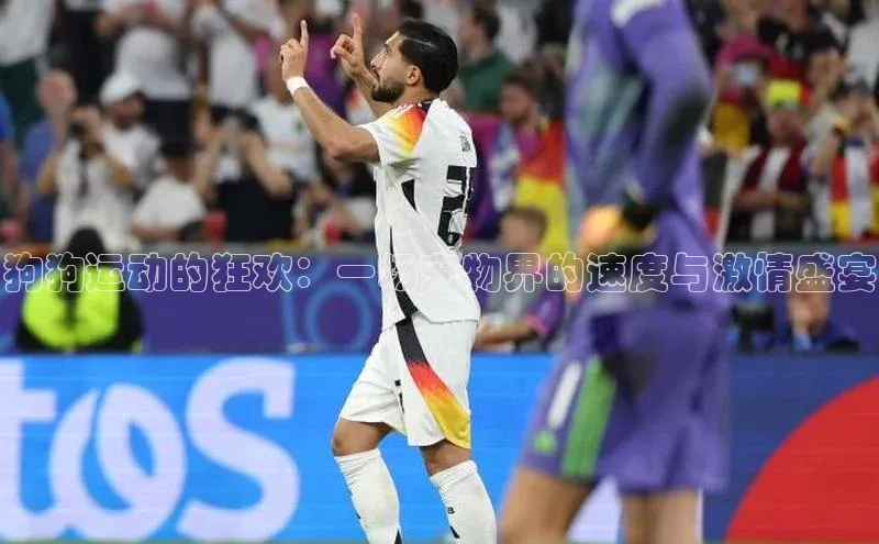 门徒平台登录地址百度数据开放平台狗狗运动的狂欢：一场宠物界的速度与激情盛宴