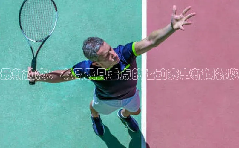 门徒注册登录地址巴美列捷福最新动态：本周最具看点的运动赛事新闻概览