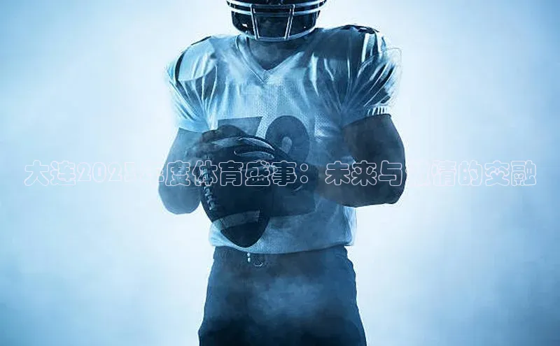 门徒娱乐58同城大连2023年度体育盛事：未来与激情的交融