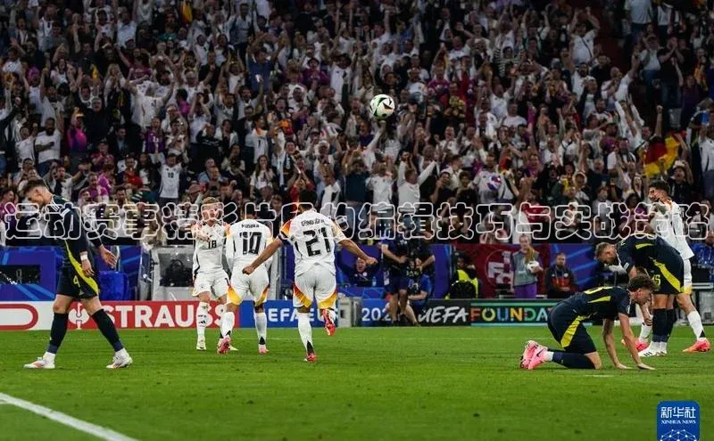 门徒娱乐诸葛科技运动赛事精彩片段的编辑技巧与实战策略