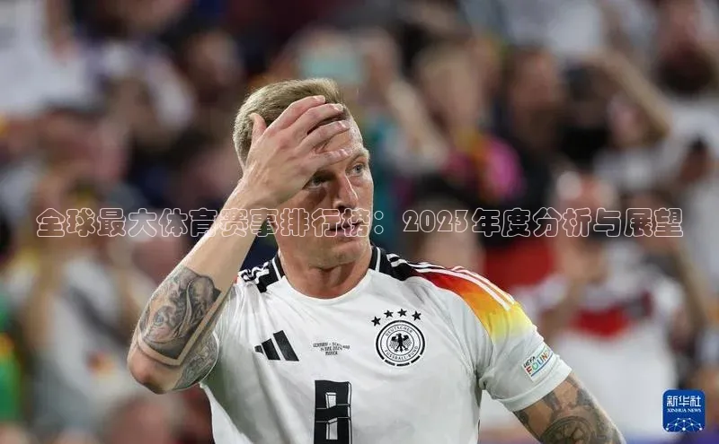 门徒娱乐平台登录入口百度网盘全球最大体育赛事排行榜：2023年度分析与展望