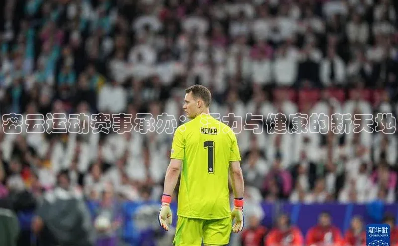 门徒娱乐百度翻译App密云运动赛事承办：活力与健康的新天地