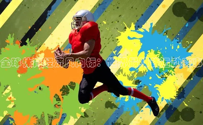 门徒登录入口百度健康全球体育经济风向标：世界最赚钱运动赛事