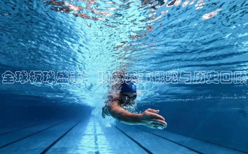 门徒登陆入口如流全球板球盛事：顶级赛事概览与历史回顾