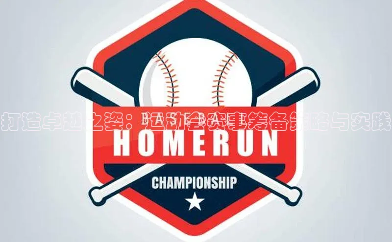 门徒娱乐58同城打造卓越之姿：运动会赛事筹备策略与实践