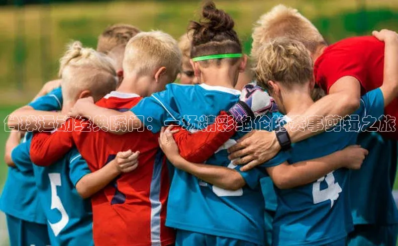 门徒娱乐登录百度识图台球运动经典瞬间：一场精彩绝伦的赛事剪辑之旅