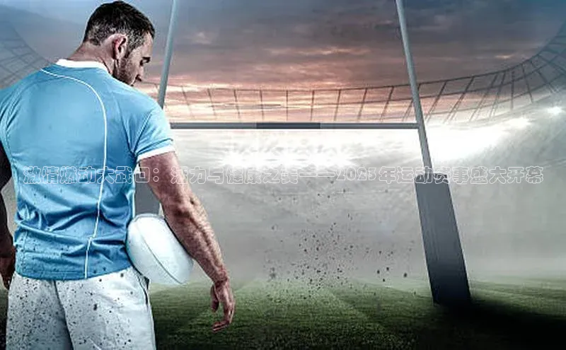 激情燃动大武口：活力与健康之美——2023年运动赛事盛大开幕