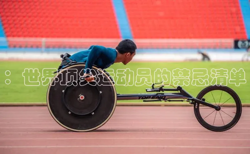 ：世界顶尖运动员的禁忌清单