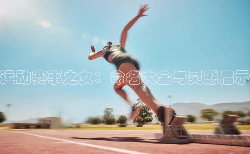 运动赛事之女：命名大全与灵感启示