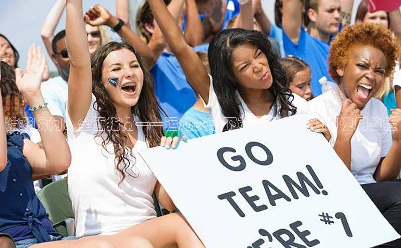 精彩瞬间：全面指南——运动赛事下载软件的安装与使用教程