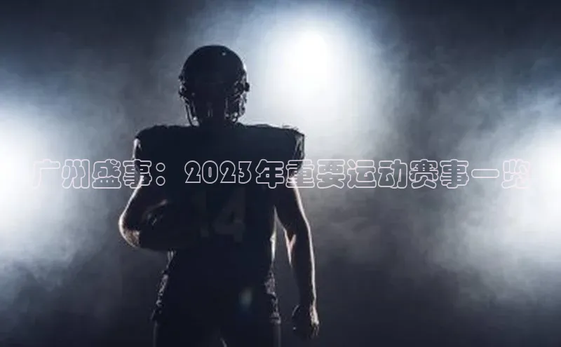 广州盛事：2023年重要运动赛事一览