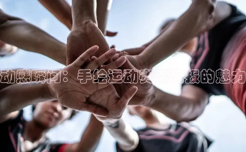 动感瞬间：手绘运动赛事海报的魅力