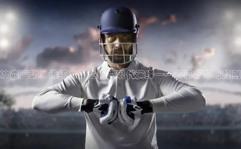 冰壶运动：传统冰雪文化的现代演绎——赛事概览与规则