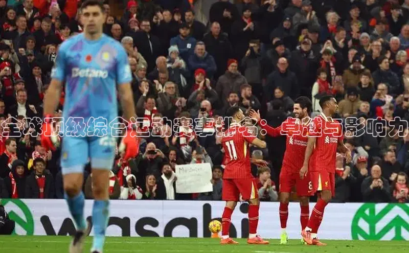 全球顶级综合运动赛事排名：卓越与影响力