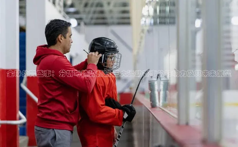 全球体育盛事：分析与趋势预测-三大运动赛事的影响力及其未来展望