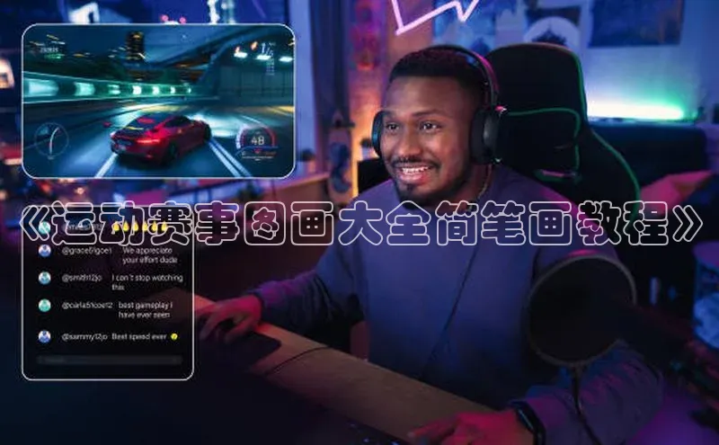 《运动赛事图画大全简笔画教程》