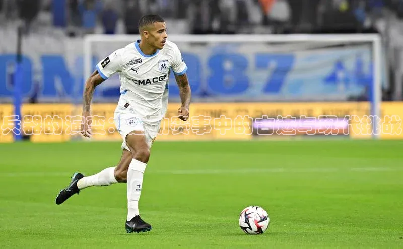 兵器的演变：运动赛事中的古迹与现代挑战