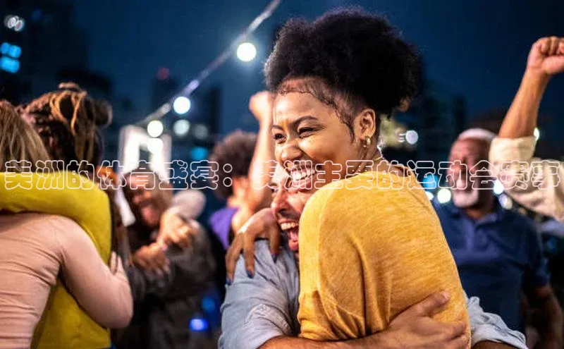 美洲的体育盛宴：美洲主要的运动会赛事